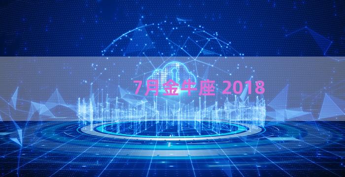 7月金牛座 2018